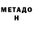 Метадон мёд Viktor gluchenko